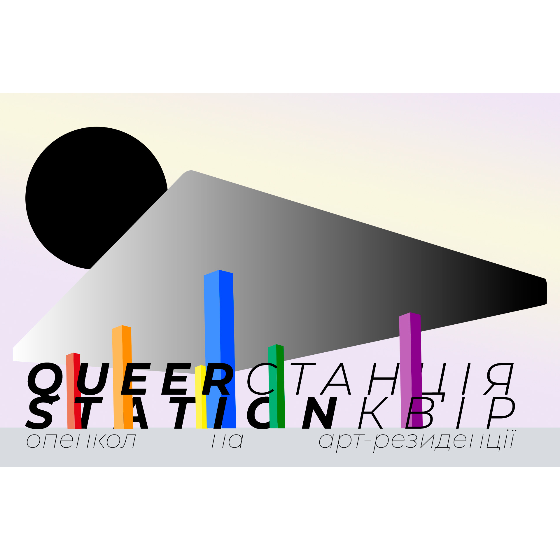 QUEER STATION / СТАНЦІЯ КВІР