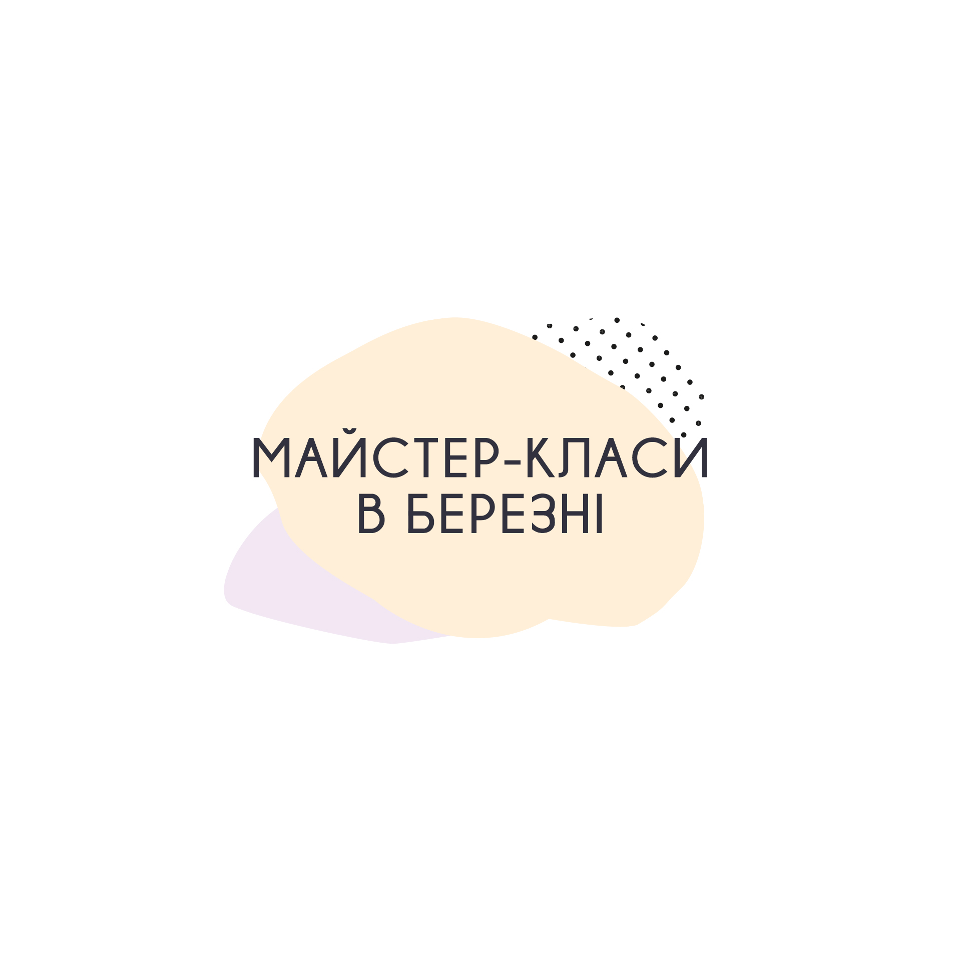 Майстер-класи у березні