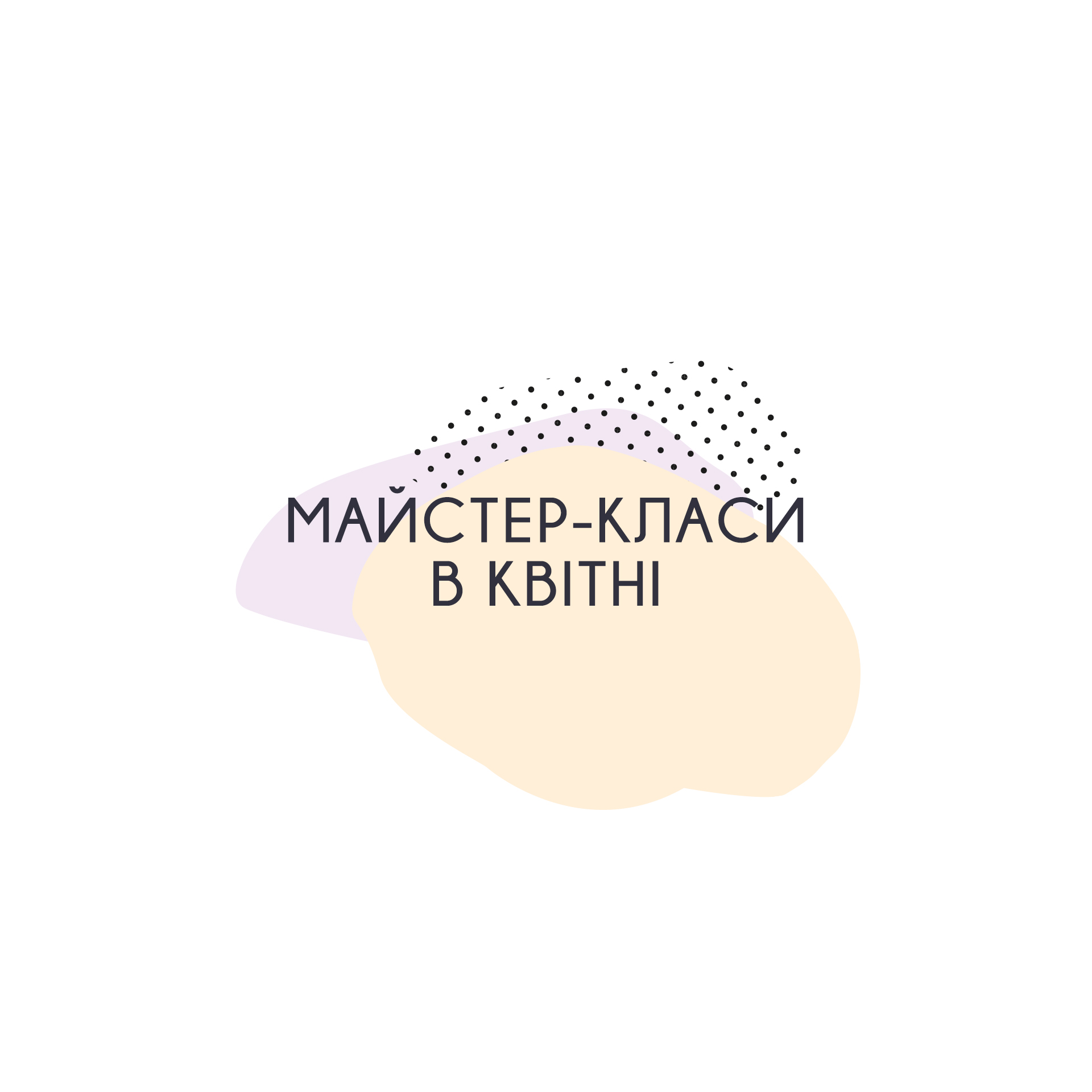 Майстер-класи в квітні