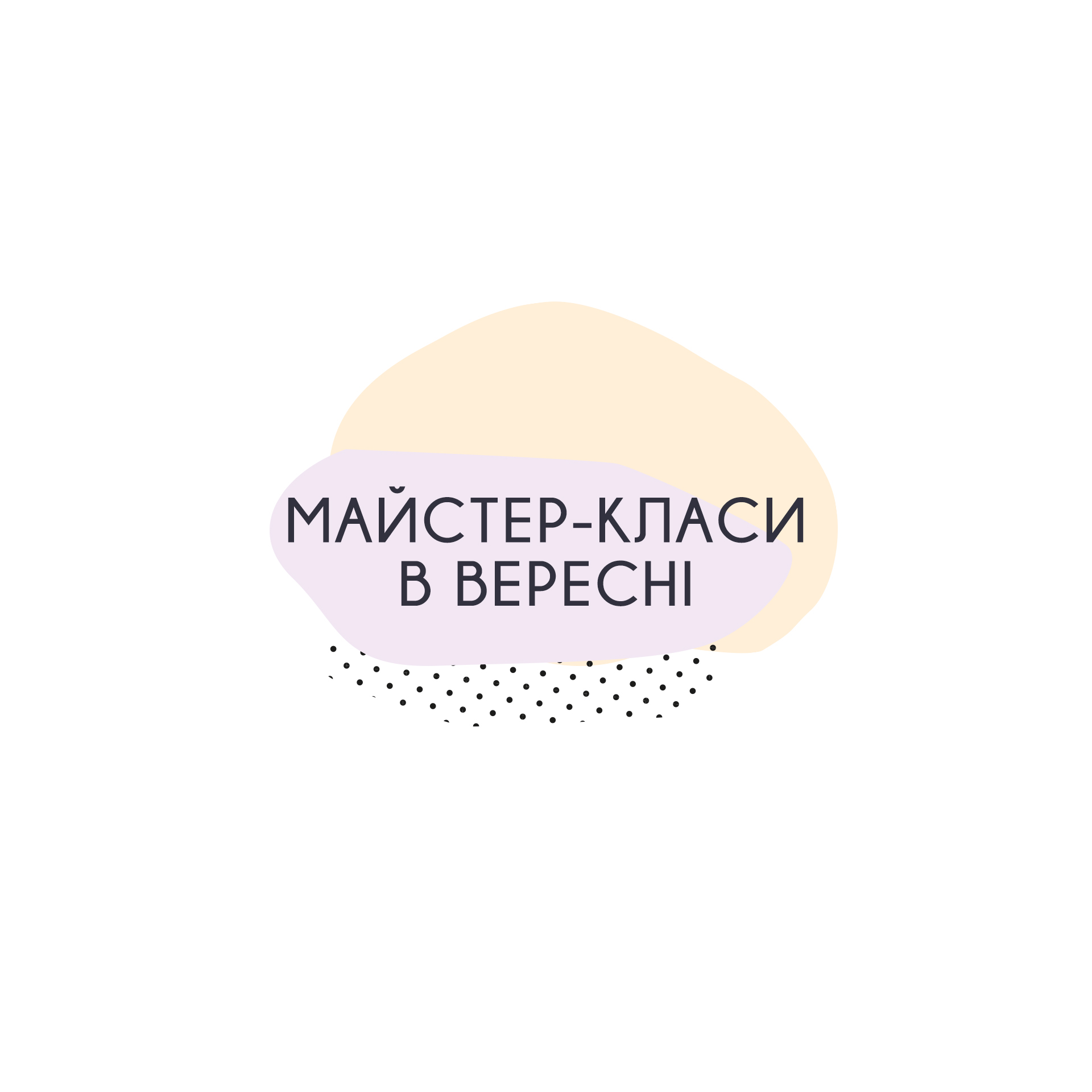 Майстер-класи у вересні