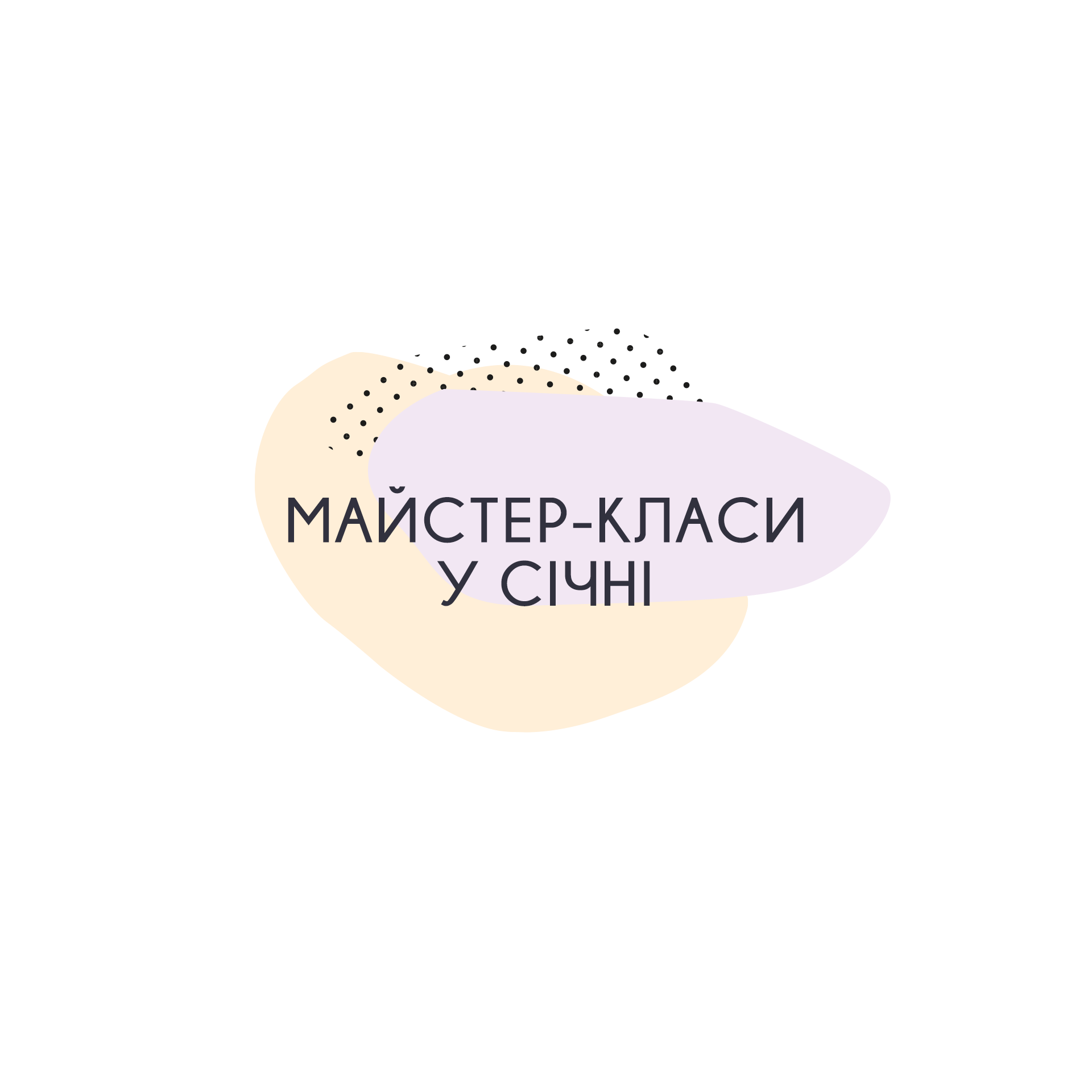 майстер-класи в січні