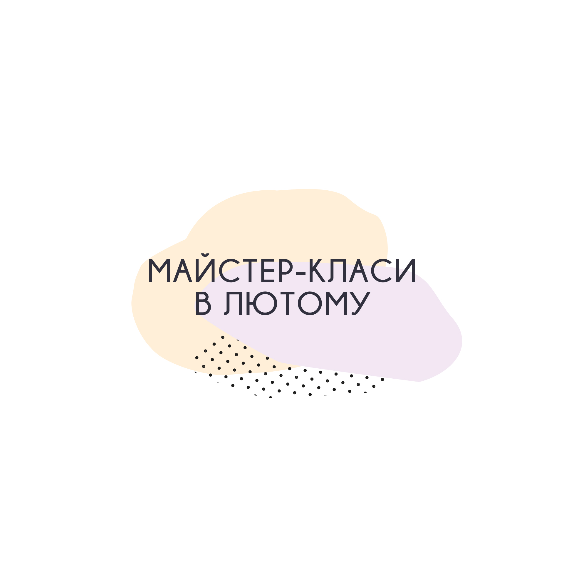 Майстер-класи в лютому